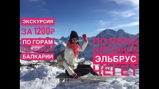 Экскурсия на Поляну нарзанов, горы Чегет и Эльбрус. Кабардино-Балкарская республика, декабрь 2017