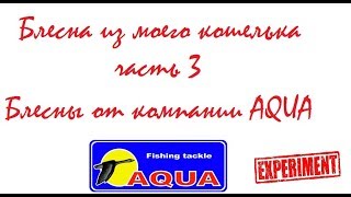 Блесна из моего кошелька. Часть 3.  Блесны от AQUA