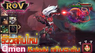 Rov : สกินใหม่ Omen Kabuki ความดาร์กระดับเทพ