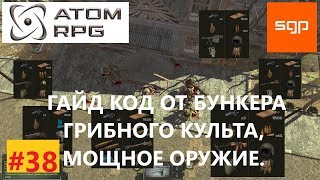 ATOM RPG #39 ГАЙД, КАК УБИТЬ АТОМЦЕВ И АЛЬФА, КОД ОТ ДВЕРИ БУНКЕРА ГРИБНОГО КУЛЬТА, МОЩНОЕ ОРУЖИЕ