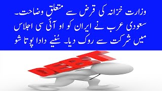 Finance Division | Debt | Textile Mills | FBR | Saudi Arabia Iran | OIC | Dada Pota Show 05-02-2020