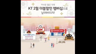 짧아서 아쉬운 연휴~! KT 2월 더블할인 멤버십으로 날려버리자!