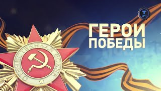 Герои Победы. Гайдай