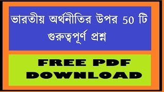 50+ India economic bengali question and answer
