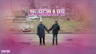 ПРЕМЬЕРА КЛИПА!!! 15 ЯНВАРЯ - TeaM EKG