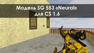 Модель SG 553 «Neural» для CS 1.6