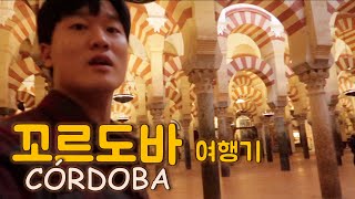 스페인 안달루시아의 보석, 꼬르도바 여행기(feat.스페인의 경주) | 스페인 교환학생