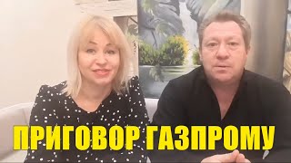Народный Суд СССР приговорил ГАЗПРОМ МЕЖРЕГИОНГАЗ к 15 годам
