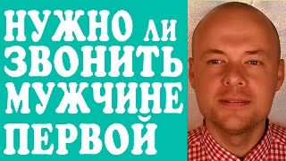 НУЖНО ЛИ ЗВОНИТЬ МУЖЧИНЕ, ПАРНЮ ПЕРВОЙ?  МОЖНО ЛИ ДЕВУШКЕ, ЖЕНЩИНЕ ЗВОНИТЬ МУЖЧИНЕ ПЕРВОЙ?