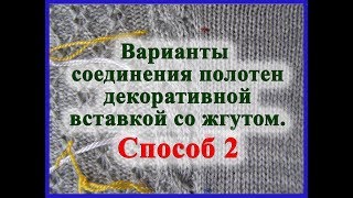 Варианты соединения полотен декоративной вставкой со жгутом. Способ 2