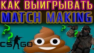 РОЗЫГРЫШ В ОПИСАНИИ CSGO КАК ВЫЙГРАТЬ В ММ ЕСЛИ ПРОИСХОДИТ ТАКОЕ