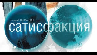 Фильм "Сатисфакция" (Евгений Гришковец, Денис Бургазлиев). Англ. субтитры!