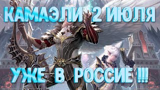 Lineage 2 Essence КАМАЭЛИ УЖЕ СКОРО,2 июля большой пачноут
