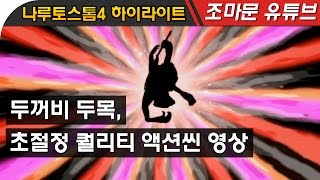 나루토 나루토스톰4 ( 나루티밋스톰4 ) 하이라이트 | 두꺼비두목, 초절정 퀄리티 액션씬영상 | 나루토 질풍전 | - by조마문 (PS4)( 애니 보루토 )