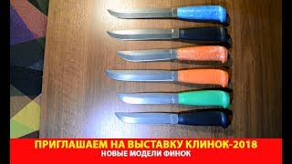 Приглашаем на выставку Клинок-2018. Презентация новых финок.