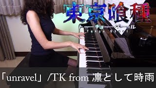 東京喰種 トーキョーグール OP unravel Tokyo Ghoul TK from 凛として時雨 [ピアノ]