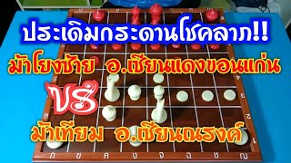 ประเดิมกระดานโชคลาภ!! ศึกม้าโยงซ้าย อ.แดง VS ม้าเทียม อ.ณรงค์ เกมนี้มันส์มากไม่ควรพลาด!!! | 5 พ.ย.62