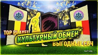 Культурный обмен SBC? (Испытания подбора команд) FIFA 18