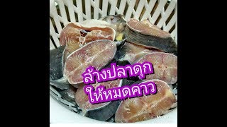 วิธีการ ล้างปลาดุก ให้หมดคาว l สไตล์นายแทน