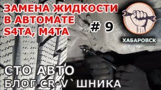 Блог CR-V`шника # 9 - Замена жидкости в АКПП S4TA, M4TA