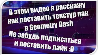 Как поставить СВОЙ текстур пак в Geometry Dash