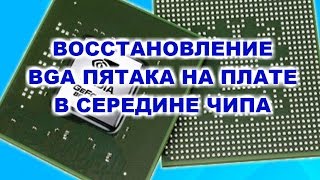 Восстановление BGA пятака в середине чипа. Видео из архива.