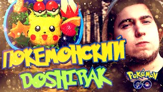 ПОКЕМОН ГО | ОБЗОР НА ПОКЕМОНСКИЙ ДОШИРАК!