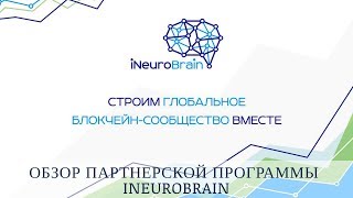 iNeuroBrain отзывы 2018, обзор партнерской программы iNeuroBrain