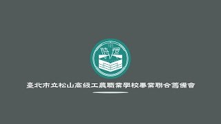 ::時憶-回顧影片::臺北市立松山工農105學年度時憶回顧影片