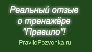 Отзыв О тренажере ПравИло ( Центр Маговей. Севастополь Лечение позвонка. Видео отзывы о ПравИле)