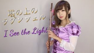 【フルート】塔の上のラプンツェル 『輝く未来』演奏してみた♩