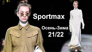Sportmax мода осень-зима 2021/2022 в Милане | Стильная одежда и аксессуары