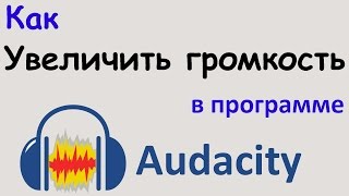 Как УВЕЛИЧИТЬ ГРОМКОСТЬ голоса в программе AUDACITY. Делаем звук оптимально громким. Уроки Audacity