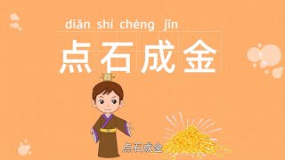 成语故事系列 | 中华传统故事 | 四字成语 | 学成语 | 四字成语故事 | (雕虫小技) (点石成金)