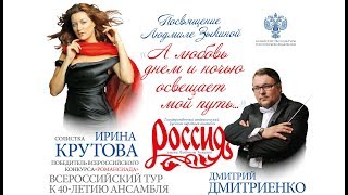 Ирина Крутова и Ансамбль Россия п/у Дмитрия Дмитриенко - посвящение Людмиле Зыкиной. Екатеринбург
