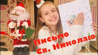 Пишу письмо Святому Николаю ПОДАРКИ от Св Николая Кто такой Святой Николай ?