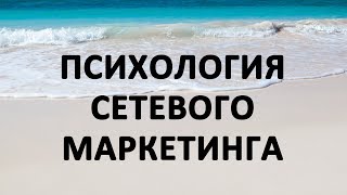 Психология сетевого маркетинга
