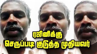 ரஜினியை வெளுத்து வாங்கிய முதியவர் | An Angry Talk Against Rajinikanth | Fans Watch This Video