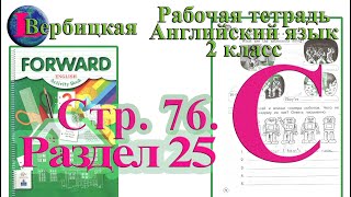 Стр 76 С Рабочая тетрадь 2 класс Вербицкая  английский Forward раздел 25