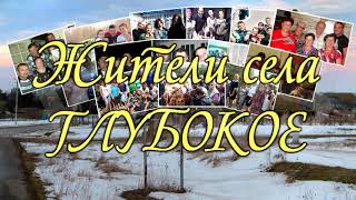 ░ "Жители села Глубокое" ░ слайд шоу  ░  Фото альбом №1 ░