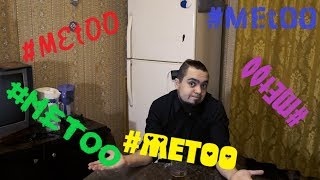 #MeToo | Что делать если вас обвинили в сексуальных домогательствах?