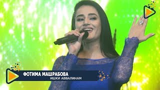 Фотима Машрабова - Ишки аввал | Fotima Mashrabova - Ishqi avval