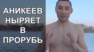 Иван Аникеев ныряет в прорубь