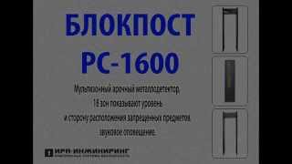 Арочный металлодетектор БлокПост РС-1600 Российского производства