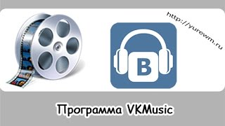Видео: программа VKMusic