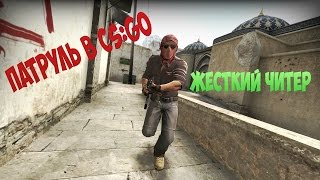 ЖЕСТКИЙ ЧИТЕР В CS:GO - CS:GO патруль #1 [SemchenkoKirill,Ивангай,EeOneGuy]