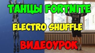Танцы Fortnite ВИДЕОУРОКИ!! Electro shuffle обучение! Как танцевать electro shuffle из фортнайт #2