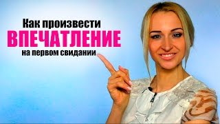 ИДЕАЛЬНОЕ первое свидание - как разговаривать с мужчиной и  произвести ОТЛИЧНОЕ ВПЕЧАТЛЕНИЕ?