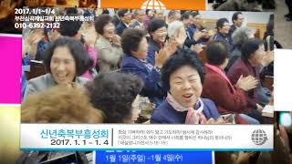 세계로부천교회(심곡제일교회)신년축복부흥성회 초청영상(2017년 1월)
