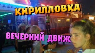 Кирилловка Вечерний Движ / Nightlife in Kyrylivka